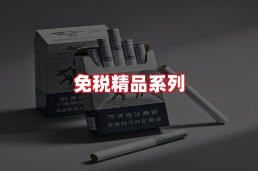 免税香烟